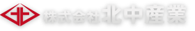 株式会社北中産業